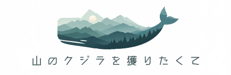 山のクジラを獲りたくて